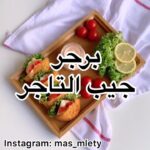 برجر جيب التاجر