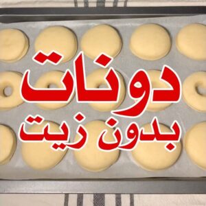 دونات بدون زيت