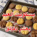 بسكويت العيد