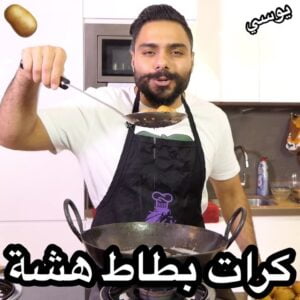 كرات بطاط هشة