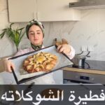 فطيرة الشوكلاته