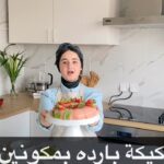 كيكة باردة بمكونين