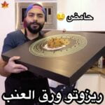 ريزوتو ورق عنب