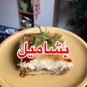 صينية بشاميل