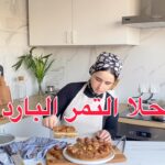 حلا التمر البارد