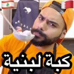 كبة لبنية