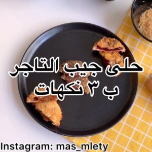 حلى جيب التاجر