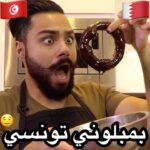 البمبلوني التونسي