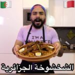 الشخشوخة الجزائرية