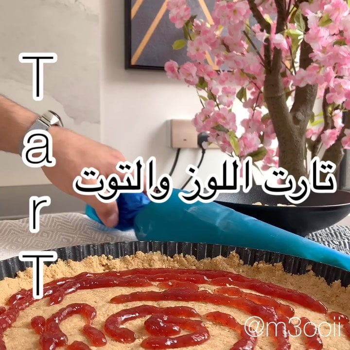 تارت اللوز
.
.الطبقة الأولى:
علبة صغيرة بسكوت ديجستف مطحون٢٥٠ غم/زبدة مذوبة