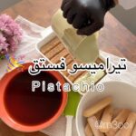 تيراميسو فستق