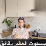 بسكوت العشر دقائق