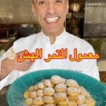 معمول التمر الشعبي البيتوتي الهش والطري