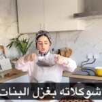 شوكلاتة بغزل البنات