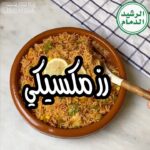 رز مكسيكي
