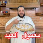 معمول العيد