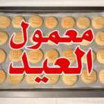 معمول العيد بأسهل وأبسط طريقه