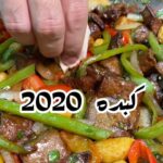 كبدة 2020
