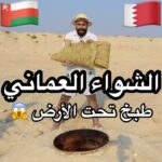 الشواء العماني