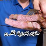 ستيك بشواية الفرن