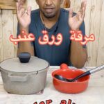 مرقة ورق عنب