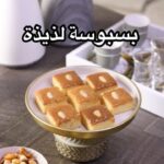 بسبوسة لذيذة