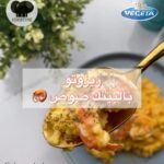 ريزوتو بالبينك صوص