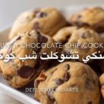 تشنكي تشكولت شب كوكيز