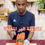 المكرونة البر المغلغة