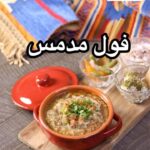 فول مدمس