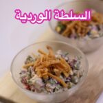 السلطة الوردية