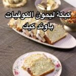 باوند كيك