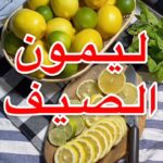 ليمون الصيف