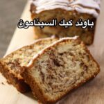 باوند كيك السينامون