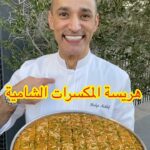الهريسة الشامية بالمكسرات