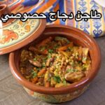 طاجن دجاج خصوصي