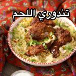 تندوري لحم