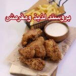 بروستد لذيذ و مقرمش
