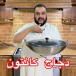 دجاج كانتون بدون كاتشب