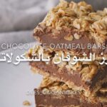 بارز الشوفان بالشكولاته