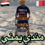 مندي يمني