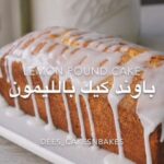 باوند كيك بالليمون