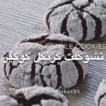 تشوكلت كرنكل كوكيز