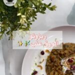 ريزوتو الورق عنب