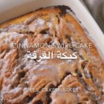 كيكة القرفة
