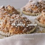 مافنز بالقرفة
