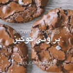 براوني كوكيز