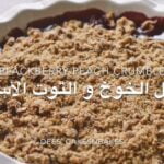 كرمبل الخوخ و التوت الأسود