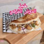 خبز الدونر التركي