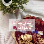 اساي سلامة بالفواكه